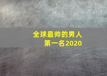 全球最帅的男人 第一名2020